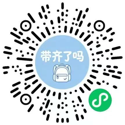 出行防遗漏清单二维码