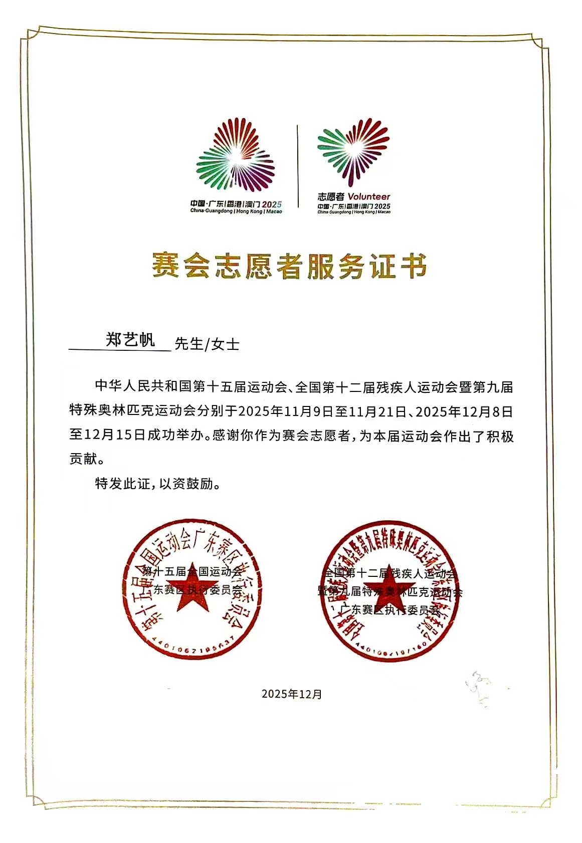 第十五届全国运动会志愿者证书