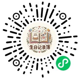 生日记录簿小程序码
